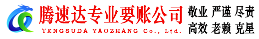 兖州腾速达清债公司